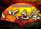 ランカー同士のガチタッグトーナメントが再来！ニコニコ生放送「戦国大戦いくさ祭！第二陣」が11月23日18時45分より配信―声優陣の特別マッチも予定
