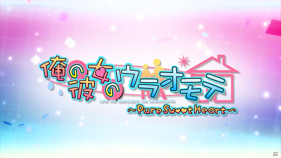 PSP「俺の彼女のウラオモテ　～Pure Sweet Heart～」新ヒロインも登場するなどアレンジが加えられた原作版OPムービーが公開の画像8