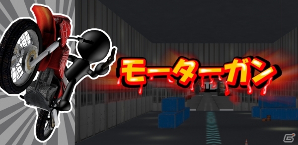 バイクに乗って迫り来る敵を撃ち落とせ！Android「モーター・ガン 3D～Motor Gun3D～」が配信開始の画像1