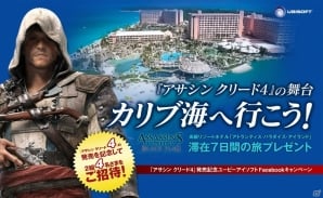 Ps4 Ps3 Xbox 360 Wii U アサシン クリード4 ブラック フラッグ カリブ海への旅が抽選で当たるfacebookキャンペーン開始 ゲーム情報サイト Gamer