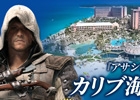 PS4/PS3/Xbox 360/Wii U「アサシン クリード4 ブラック フラッグ」カリブ海への旅が抽選で当たるFacebookキャンペーン開始！