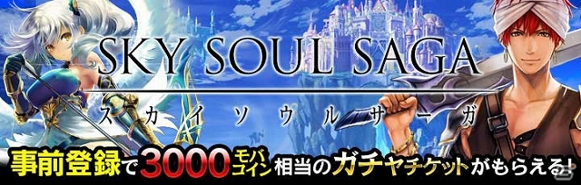 飛空艇を駆使して戦う艦隊戦が魅力！iOS/Android「スカイソウルサーガ」11月下旬より配信―3,000モバコイン相当のアイテムがもらえる事前登録も開始の画像1