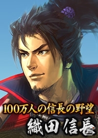 Yahoo! Mobage/Mobage「100万人の信長の野望」様々な作品の信長が登場する「第3回カップ戦 信長大戦」が11月18日よりスタートの画像1