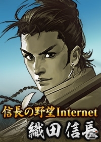 Yahoo! Mobage/Mobage「100万人の信長の野望」様々な作品の信長が登場する「第3回カップ戦 信長大戦」が11月18日よりスタートの画像10
