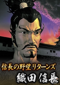 Yahoo! Mobage/Mobage「100万人の信長の野望」様々な作品の信長が登場する「第3回カップ戦 信長大戦」が11月18日よりスタートの画像11