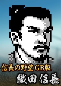 Yahoo! Mobage/Mobage「100万人の信長の野望」様々な作品の信長が登場する「第3回カップ戦 信長大戦」が11月18日よりスタートの画像13