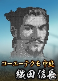 Yahoo! Mobage/Mobage「100万人の信長の野望」様々な作品の信長が登場する「第3回カップ戦 信長大戦」が11月18日よりスタートの画像14
