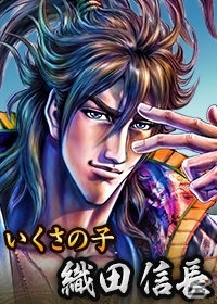 Yahoo! Mobage/Mobage「100万人の信長の野望」様々な作品の信長が登場する「第3回カップ戦 信長大戦」が11月18日よりスタートの画像15