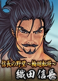 Yahoo! Mobage/Mobage「100万人の信長の野望」様々な作品の信長が登場する「第3回カップ戦 信長大戦」が11月18日よりスタートの画像16