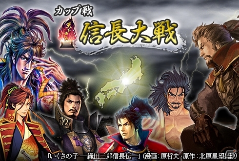 Yahoo! Mobage/Mobage「100万人の信長の野望」様々な作品の信長が登場する「第3回カップ戦 信長大戦」が11月18日よりスタートの画像17