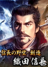 Yahoo! Mobage/Mobage「100万人の信長の野望」様々な作品の信長が登場する「第3回カップ戦 信長大戦」が11月18日よりスタートの画像2