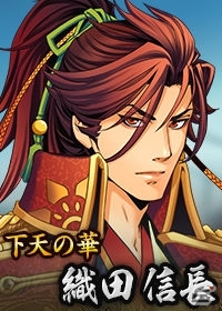 Yahoo! Mobage/Mobage「100万人の信長の野望」様々な作品の信長が登場する「第3回カップ戦 信長大戦」が11月18日よりスタートの画像4