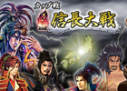 Yahoo! Mobage/Mobage「100万人の信長の野望」様々な作品の信長が登場する「第3回カップ戦 信長大戦」が11月18日よりスタート