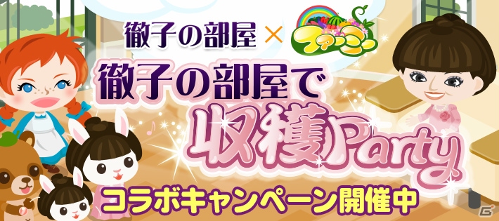 スマートフォン向け農園ゲーム「ファーミー」とテレビ朝日「徹子の部屋」とのコラボレーションが決定！黒柳徹子さんがゲーム内に登場の画像1
