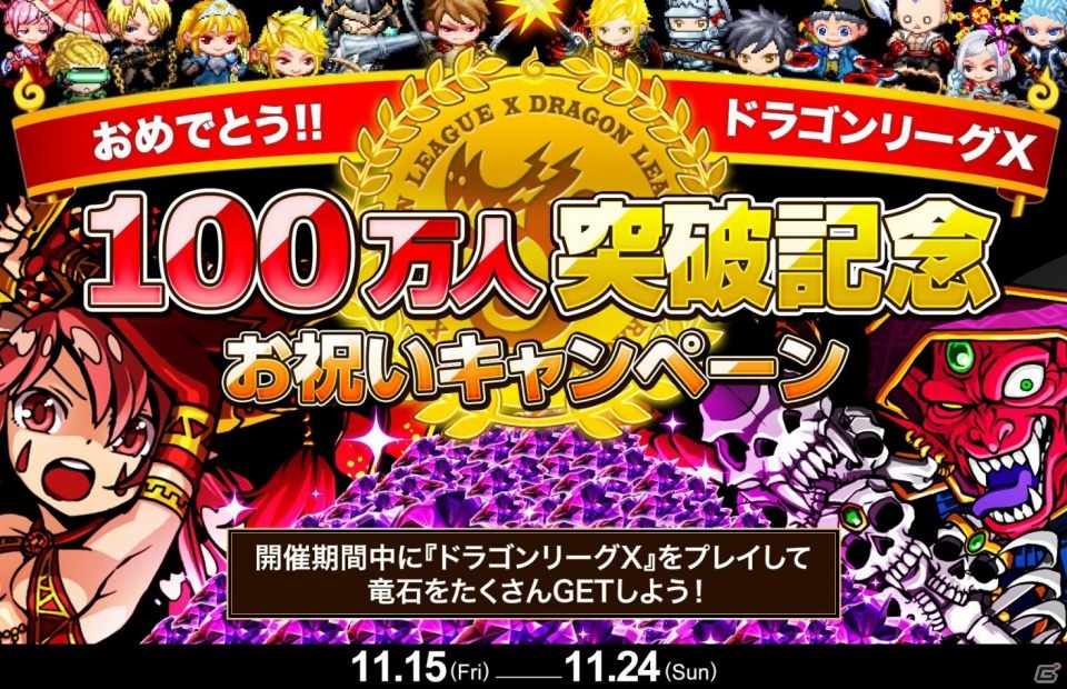 iOS「ドラゴンポーカー」アイテム「竜石」が手に入る「ドラリーX100万人突破記念お祝いキャンペーン」がスタートの画像1