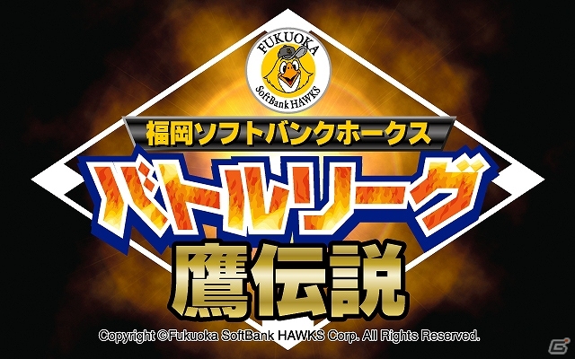 福岡ソフトバンクホークスのオフィシャルゲームが登場！Android「福岡ソフトバンクホークスバトルリーグ 鷹伝説」が配信スタートの画像1