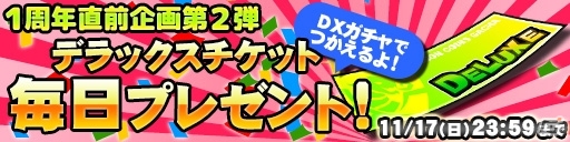 iOS/Android「ドラゴンコインズ」1周年直前企画第2弾「デラックスガチャモンキャンペーン」がスタート！新SR「ジャッジデーモン」も登場の画像4