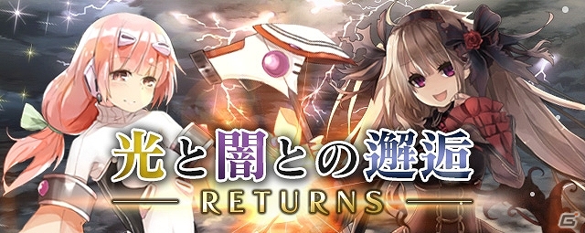 iOS/Android「逆襲のドラゴンライダー」装いも新たにイベント「光と闇との邂逅-RETURNS-」が再登場―第三進化キャラクターを入手するチャンス！の画像1