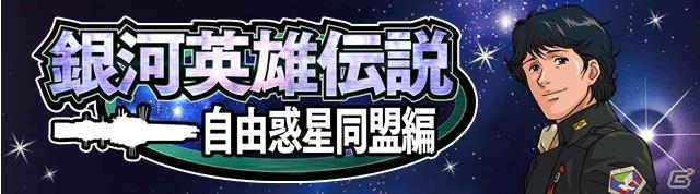 Mobage「銀河英雄伝説～自由惑星同盟編～」サービス開始1周年を記念した「1周年大感謝祭」がスタートの画像1