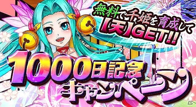 GREE「戦国キングダム」サービス開始から1000日が経過！「千姫」を育てていく記念キャンペーン開催中の画像1