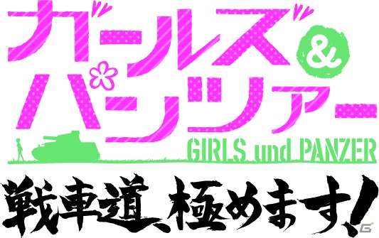 ゲームでもパンツァーフォー！PS Vita「ガールズ＆パンツァー 戦車道、極めます！」が2014年春に発売の画像1