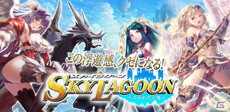 天空ファンタジーRPG「スカイラグーン～失われた大地～」iOS版の配信がスタート―空を駆ける乗り物“ラグーン”で巨大生態兵器と戦おうの画像1