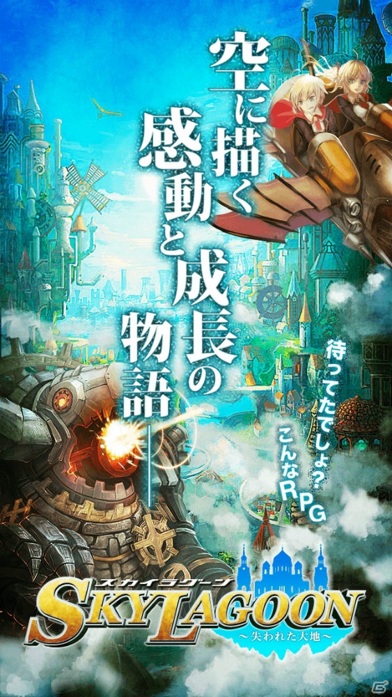 天空ファンタジーRPG「スカイラグーン～失われた大地～」iOS版の配信がスタート―空を駆ける乗り物“ラグーン”で巨大生態兵器と戦おうの画像3