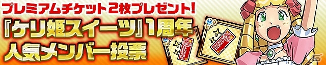iOS/Android「ケリ姫スイーツ」1周年記念「ラッシュイベント」第4弾「宝船ラッシュ」が開催！プレミアムチケットがもらえる「人気メンバー投票」もの画像17