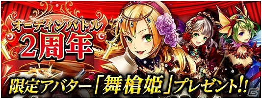 Mobage「大連携!!オーディンバトル」2周年記念キャンペーンが開催―ログインしたユーザーには限定新アバター「舞槍姫」がプレゼント！の画像1