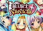 自動合成システムで姫騎士を楽々強化！「萌え騎士ぐんぐにる」がdゲームにてサービス開始