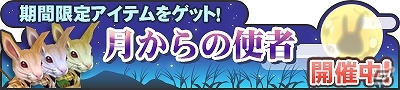 Mobage「マジック＆カノン」17時から24時限定の特別連戦クエスト「月からの使者」が開催中―アクセ強化アイテムなどが目白押しの画像1