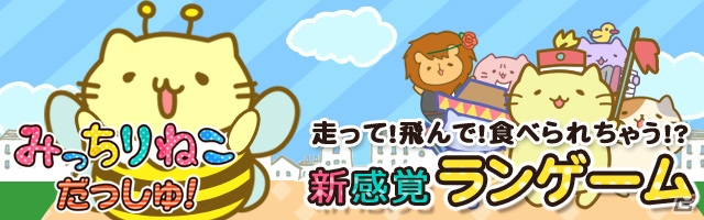 タップ操作で「みっちりねこ」を走らせよう！iOS「みっちりねこ だっしゅ！」が配信開始の画像1