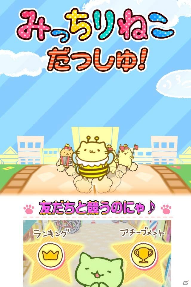 タップ操作で「みっちりねこ」を走らせよう！iOS「みっちりねこ だっしゅ！」が配信開始の画像5