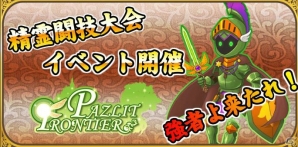 GREE「パズリッ トフロンティア」イベント「激闘！精霊闘技大会」が11月18日より開催の画像3
