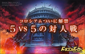 iOS「ドラゴンポーカー」5vs5の対人戦システム「コロシアム」解禁！来たる本戦に向け本日より模擬戦がスタートの画像1