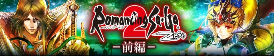 GREE「エンペラーズ サガ」七英雄の過去のストーリーが語られる新イベント「ロマンシング サガ2 ZERO（前編）」が開催中の画像1