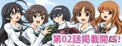 PC「World of Tanks」公式サイトで「ガールズ＆パンツァー」とのコラボレーションマンガ「はじめての戦車道 第02話」を公開の画像2