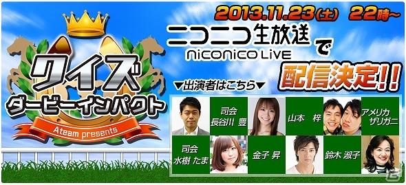 iOS/Android「ダービーインパクト」ニコニコ生放送にて競馬クイズ番組「クイズダービーインパクト」が11月23日22時より放送決定の画像1