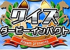 iOS/Android「ダービーインパクト」ニコニコ生放送にて競馬クイズ番組「クイズダービーインパクト」が11月23日22時より放送決定