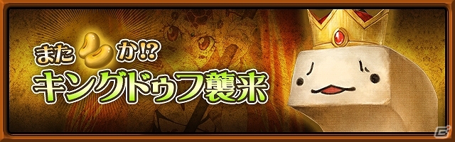 iOS「ブレイド ファンタジア」期間限定イベント「またまめか！？キングドゥフ襲来」がスタート―まめを集めて上位守護神を手に入れよう！の画像1