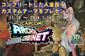 PS3版「カプコン アーケード キャビネット」第1弾から第5弾まで全て30％OFFで配信―コンプリート者には安彦良和氏のイラスト入りテーマがプレゼントの画像1