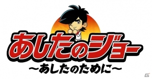 Yahoo! Mobage/mixi「あしたのジョー～あしたのために～」と「はじめの一歩 THE FIGHTING!」とのコラボ企画が開催の画像1