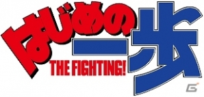 Yahoo! Mobage/mixi「あしたのジョー～あしたのために～」と「はじめの一歩 THE FIGHTING!」とのコラボ企画が開催の画像2