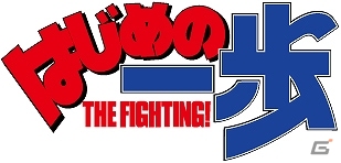 Yahoo! Mobage/mixi「あしたのジョー～あしたのために～」と「はじめの一歩 THE FIGHTING!」とのコラボ企画が開催の画像2