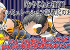 iOS/Android「おやじねこ横丁」小判毎日3枚配布！「シミュレーションをシミュレーションと言いまつがえまして申し訳ございませんキャンペーン」が開催