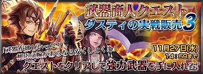 iOS/Android「チェインクロニクル」強力な武器を入手して攻略を有利に進めよう！武器イベント「ダスティの実戦販売3」が11月21日より開始の画像1