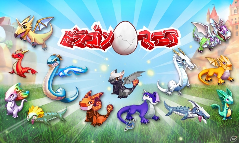 最強のドラゴンを育ててバイキングを打ち倒そう！Android「ドラゴンマニア」が配信開始の画像1