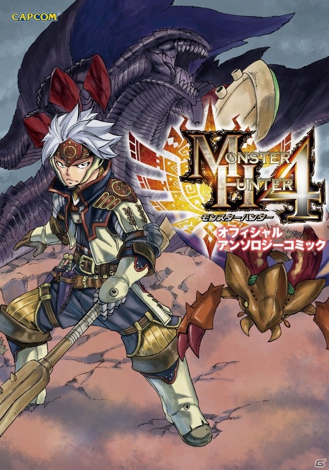一読みいこうぜ！「モンスターハンター4 オフィシャルアンソロジーコミック」が12月10日に発売決定の画像1