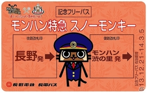 ウインターシーズン用「フリーパス」