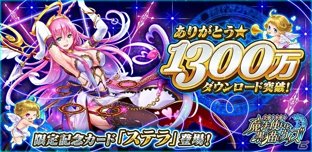 iOS/Android「クイズRPG 魔法使いと黒猫のウィズ」累計1,300万ダウンロードを突破―限定記念レアカード「ステラ」がクリスタルガチャに登場の画像1